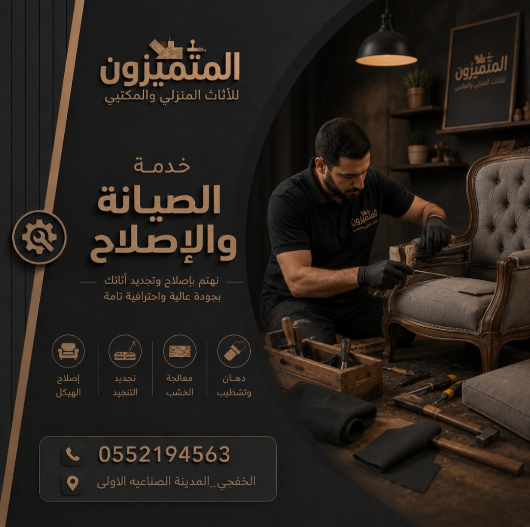 صيانه وتجديد الاثاث بدقه عاليه